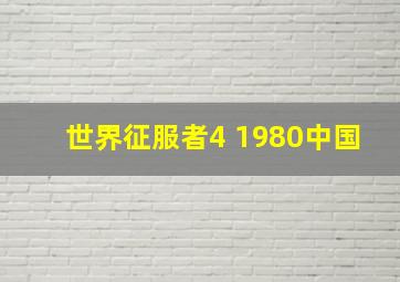 世界征服者4 1980中国